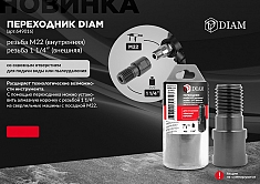 Брошюра переходника для алмазных коронок Diam M22 мама-1 1/4" папа